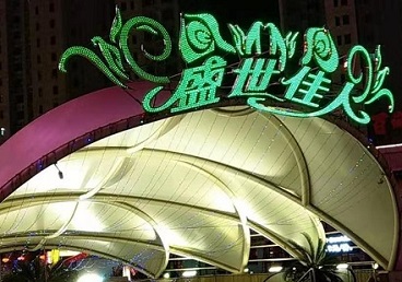 叠彩那个真空ktv陪酒玩的开-英皇国际KTV消费价格点评